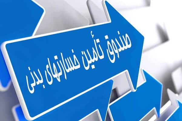 صندوق تأمین خسارتهای بدنی