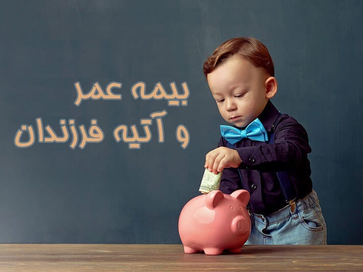 بیمه آتیه فرزندان