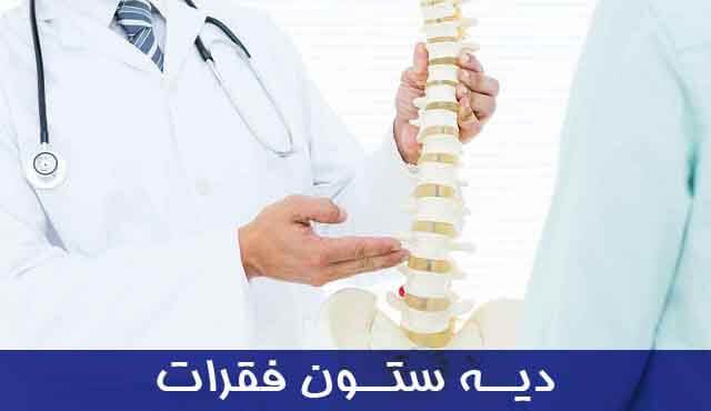 دیه ستون فقرات، نخاع و نشیمنگاه