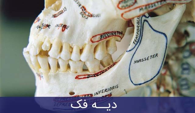 دیه فک