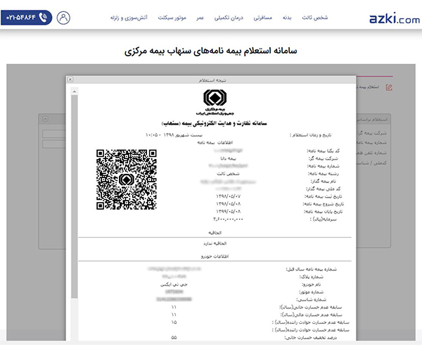 دریافت سوابق بیمه‌نامه ماشین