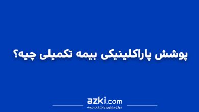 پوشش پاراکلینیکی بیمه تکمیلی
