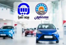 مقایسه بیمه بدنه ایران و آسیا