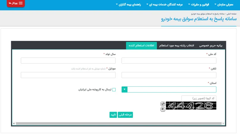 روش‌های گرفتن استعلام بیمه ماشین با کد ملی