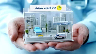 مراکز طرف قرارداد بیمه کوثر
