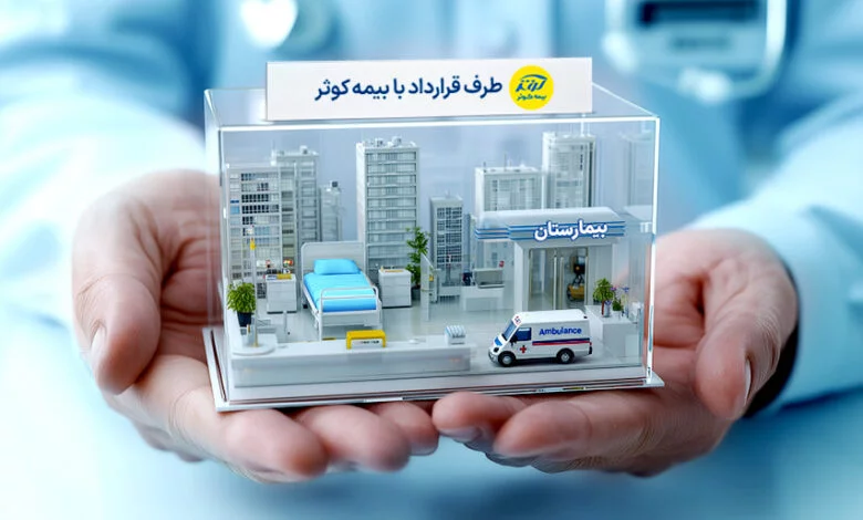 مراکز طرف قرارداد بیمه کوثر