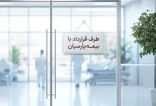 لیست مراکز طرف قرارداد بیمه پارسیان