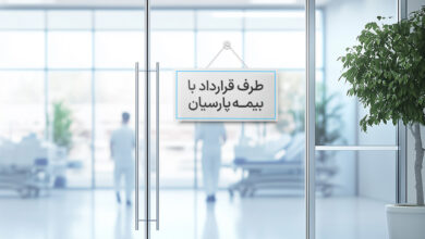 لیست مراکز طرف قرارداد بیمه پارسیان