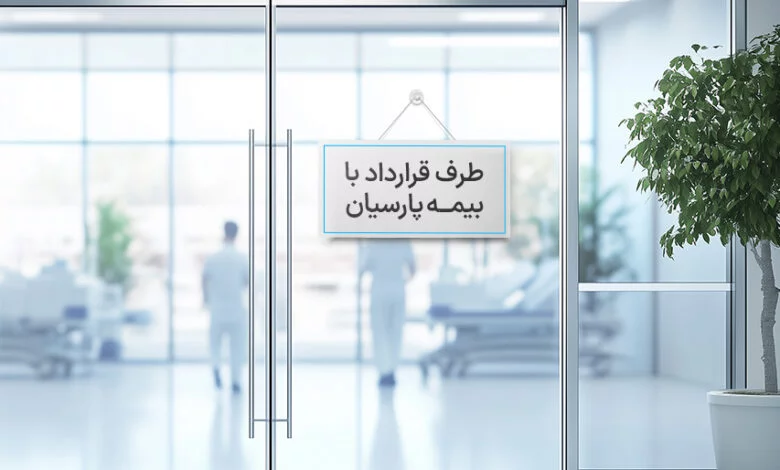 لیست مراکز طرف قرارداد بیمه پارسیان