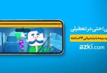 ازکی تعطیلات