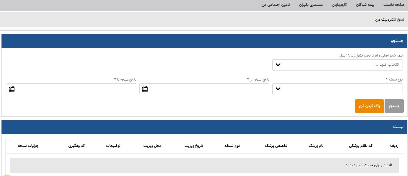 مشاهده نسخه الکترونیکی توسط بیماران