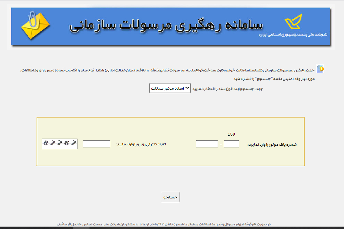 سامانه رهگیری مرسولات سازمانی برای رهگیری کارت سوخت موتور