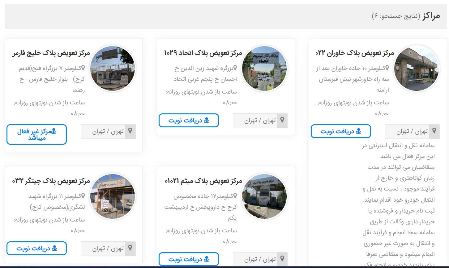 انتخاب مرکز تعویض پلاک خودرو 