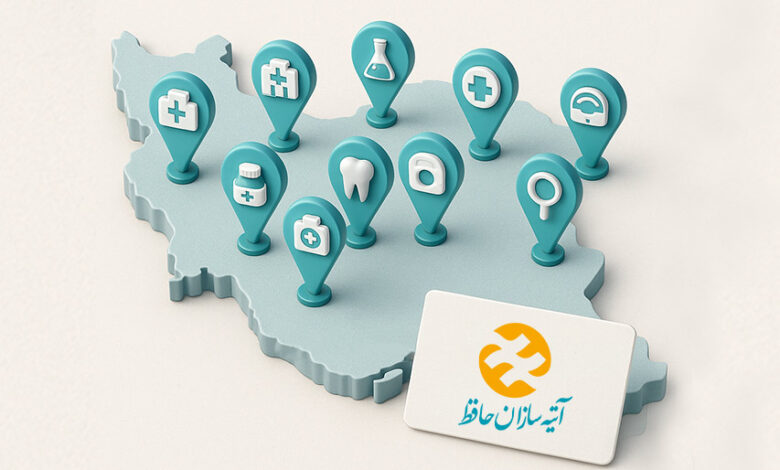لیست مراکز طرف قرارداد بیمه آتیه سازان حافظ
