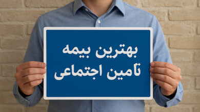 بهترین بیمه تامین اجتماعی