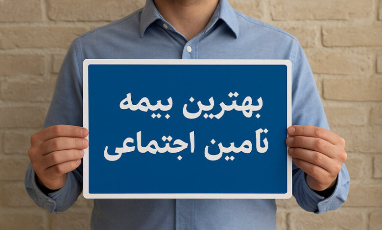 بهترین بیمه تامین اجتماعی