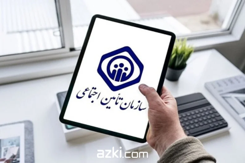 پوشش بیمه تامین اجتماعی