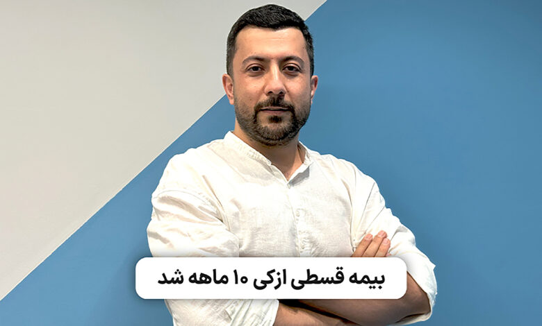 بیمه قسطی ازکی ۱۰ ماهه شد!