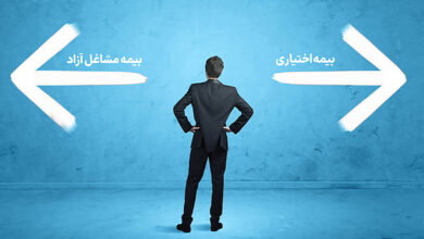 بیمه اختیاری بهتر است یا مشاغل آزاد؟