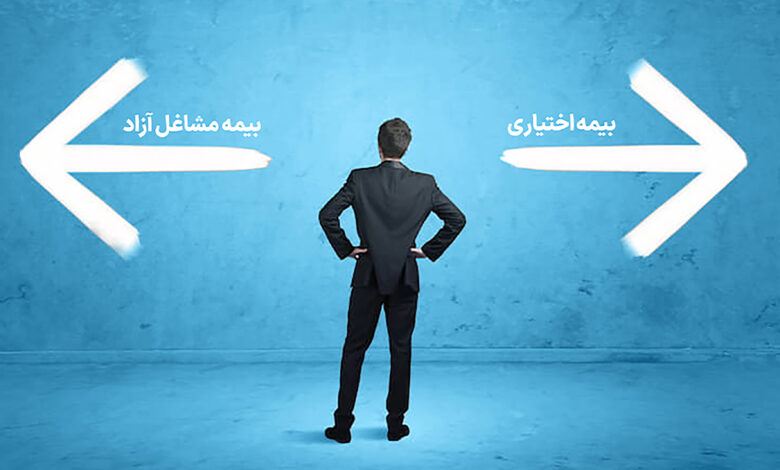 بیمه اختیاری بهتر است یا مشاغل آزاد؟