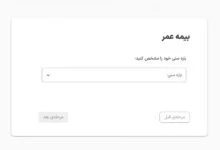 راهنمای خرید بیمه عمر از ازکی