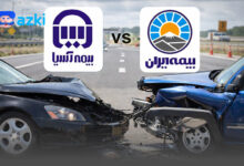 مقایسه بیمه شخص ثالث ایران و آسیا