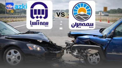 مقایسه بیمه شخص ثالث ایران و آسیا