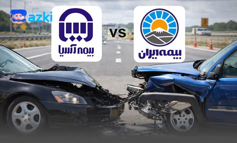 مقایسه بیمه شخص ثالث ایران و آسیا