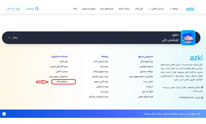 استعلام بیمه نامه شخص ثالث ازکی
