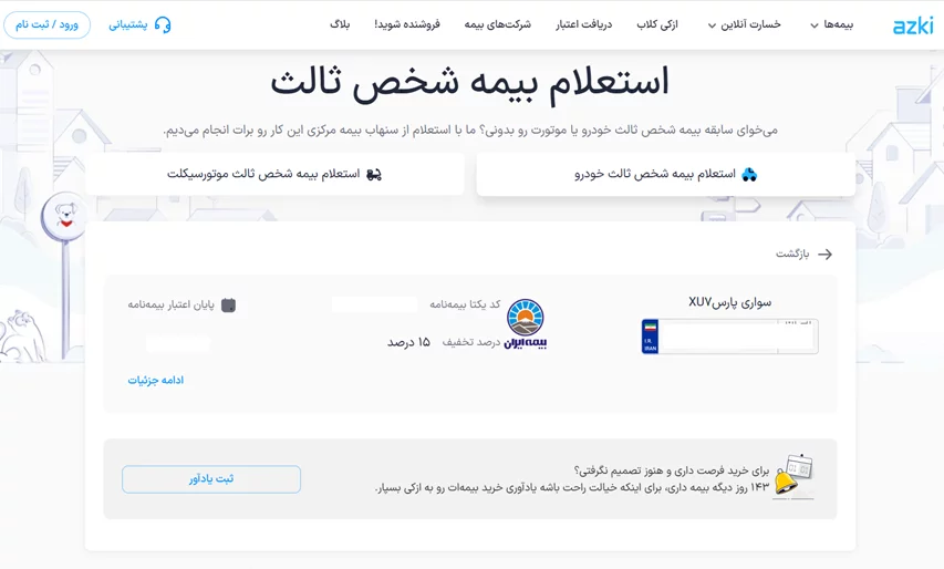 استعلام بیمه خودرو ازکی