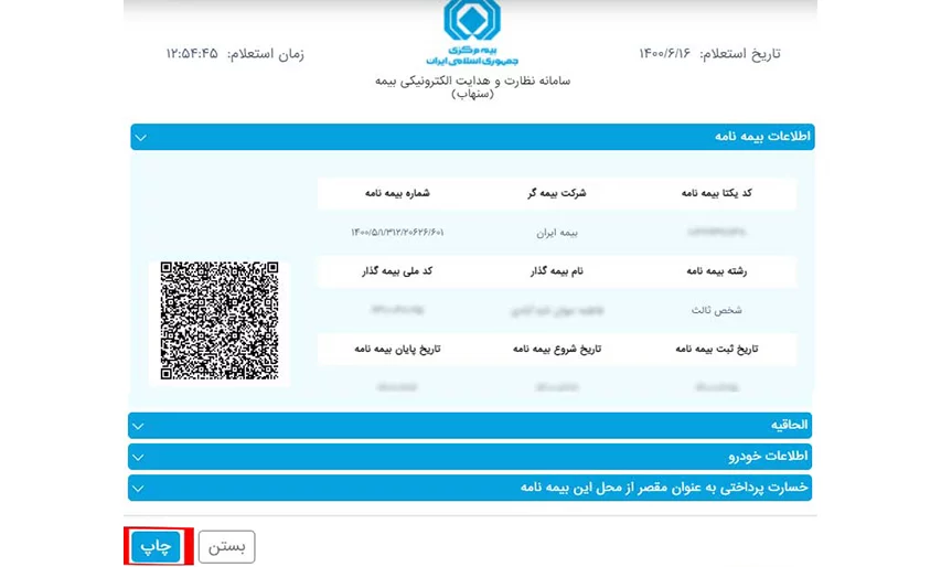 مراحل استعلام بیمه خودرو با کد یکتا