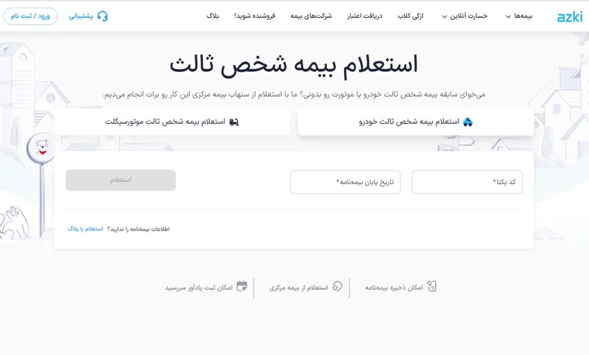 استعلام بیمه نامه ماشین با کد یکتا