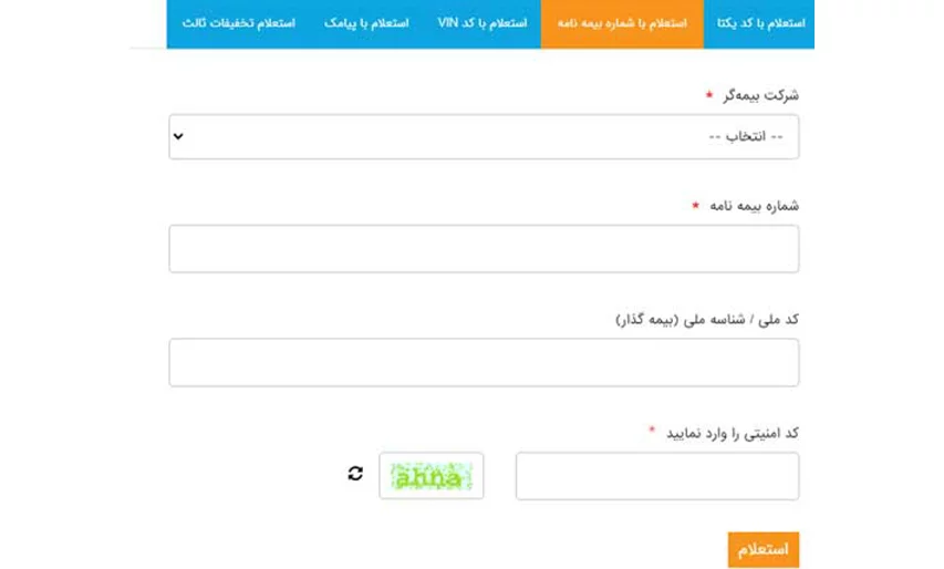 طریقه استعلام بیمه خودرو با استفاده از شماره بیمه‌نامه