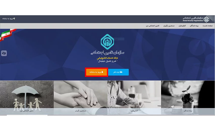 ورود به سامانه نسخه الکترونیک تامین اجتماعی