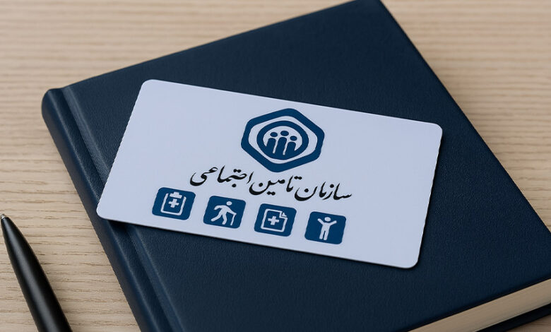 چگونه بیمه تامین اجتماعی شویم