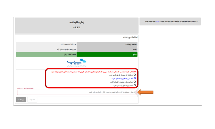  پرداخت حق بیمه اختیاری