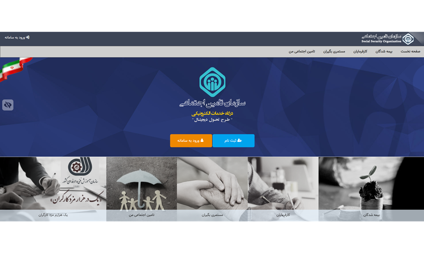 مراحل ثبت‌نام بیمه اختیاری تامین اجتماعی