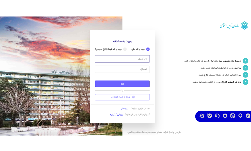 وارد کردن نام کاربری و رمز عبور در تایمن اجتماعی
