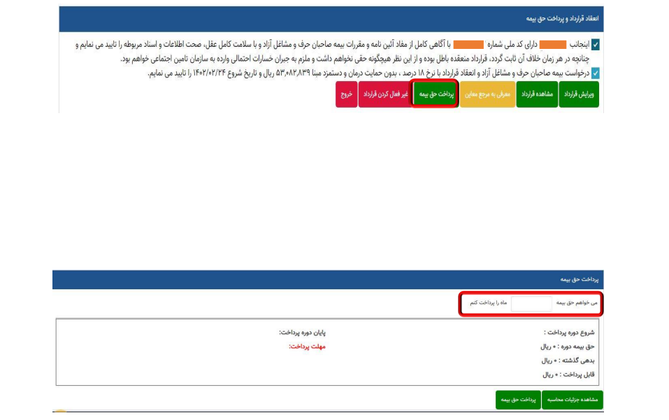  انعقاد قرارداد بیمه اختیاری تامین اجتماعی
