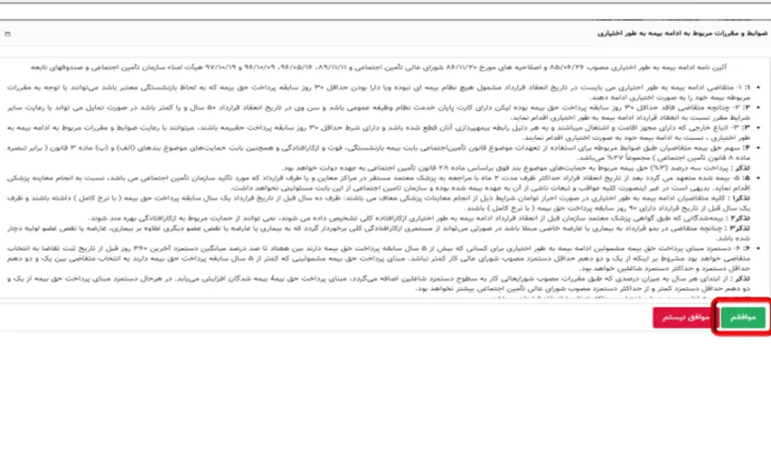 قوانین ثبت نام بیمه اختیاری