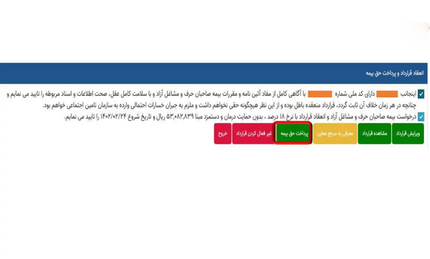 پرداخت حق بیمه اختیاری تامین اجتماعی