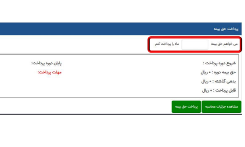 آموش نحوه پرداخت حق بیمه اختیاری

