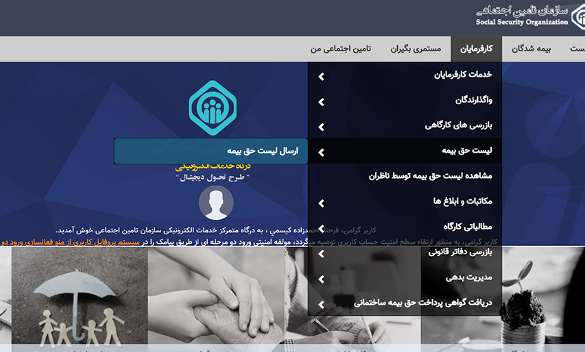 آموزش پرداخت حق‌بیمه اجباری توسط کارفرمایان در سامانه 
