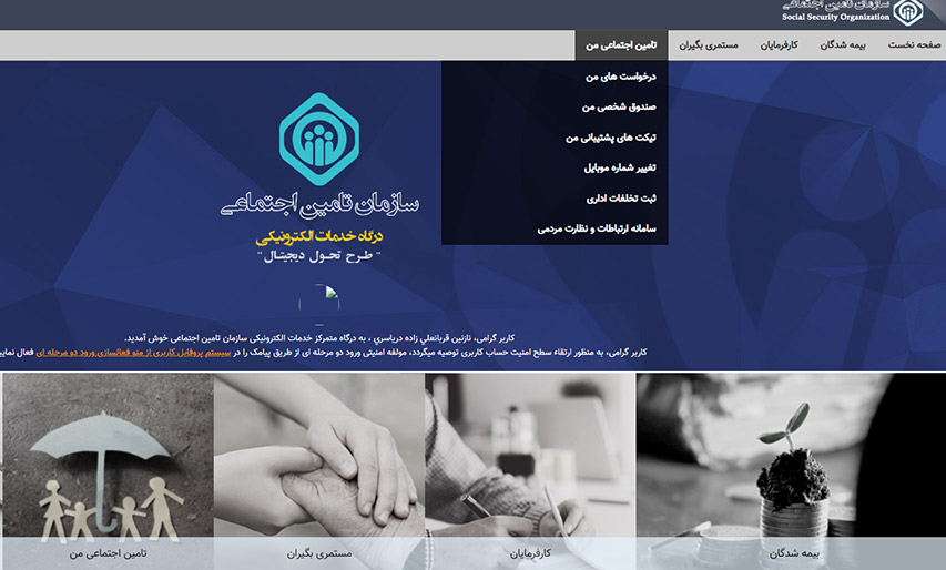چگونه درخواست‌های خود را در سایت تامین اجتماعی ببینیم