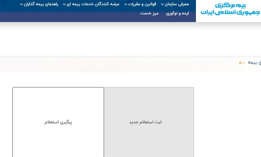  استعلام بیمه تکمیلی انفرادی