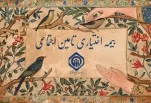 بیمه اختیاری تامین اجتماعی