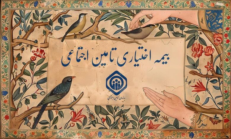 بیمه اختیاری تامین اجتماعی