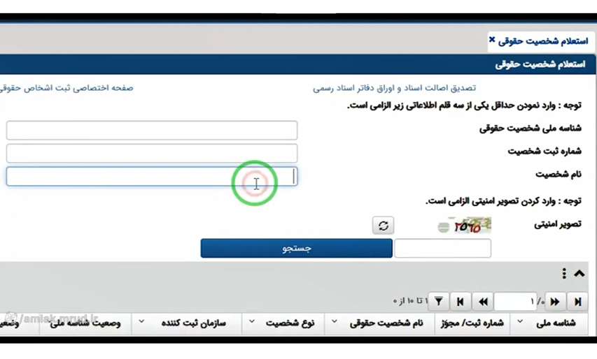 استعلام شخصیت حقوقی در سامانه املاک و اسکان