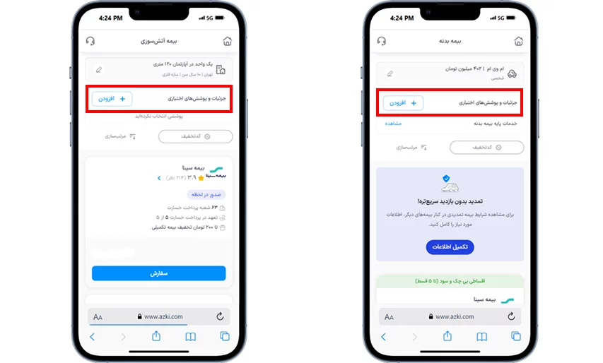 انتخاب پوشش های اختیاری بیمه بدنه و آتش سوزی