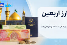 خرید ارز اربعین
